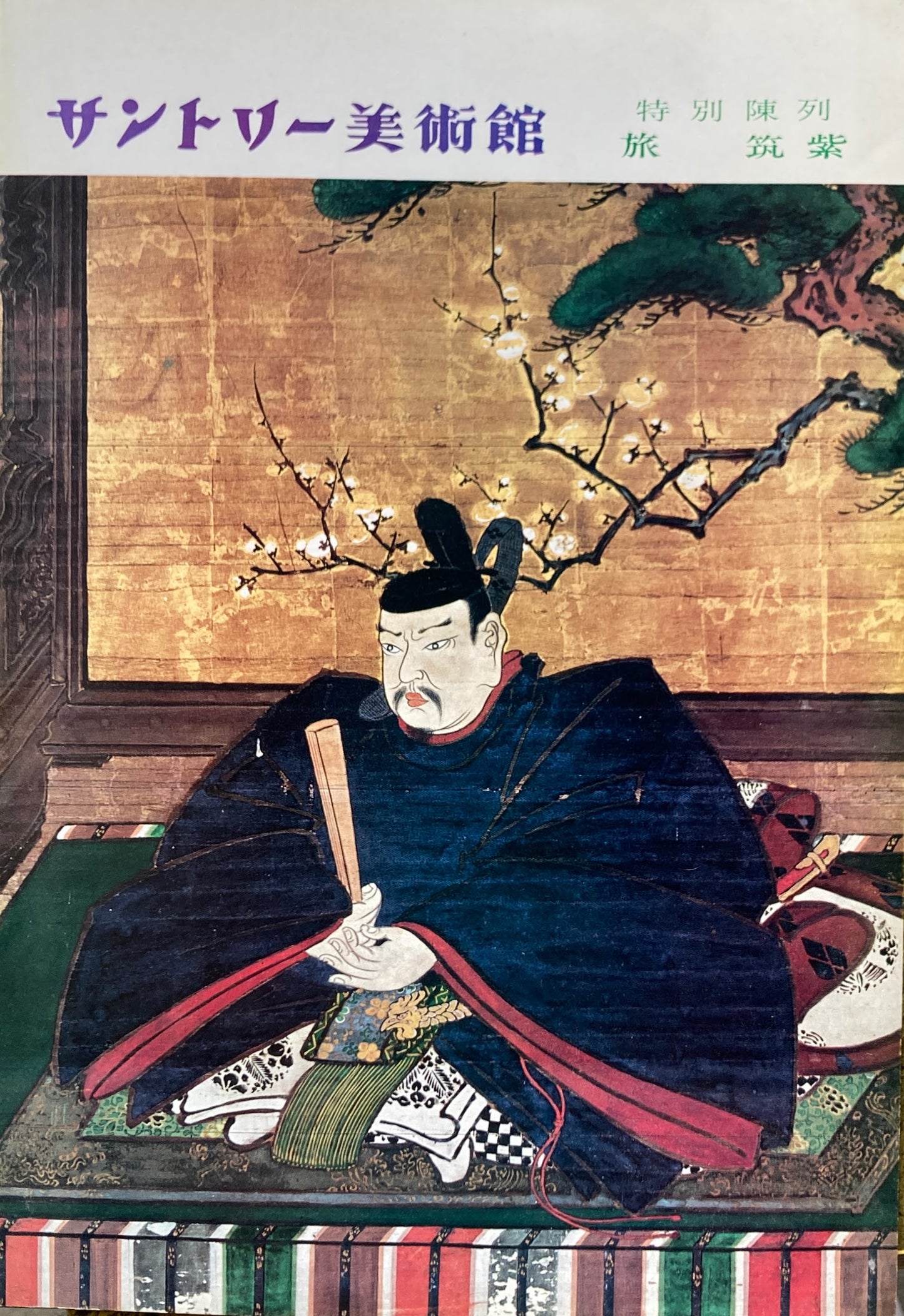 旅 筑紫展 特別陳列 サントリー美術館