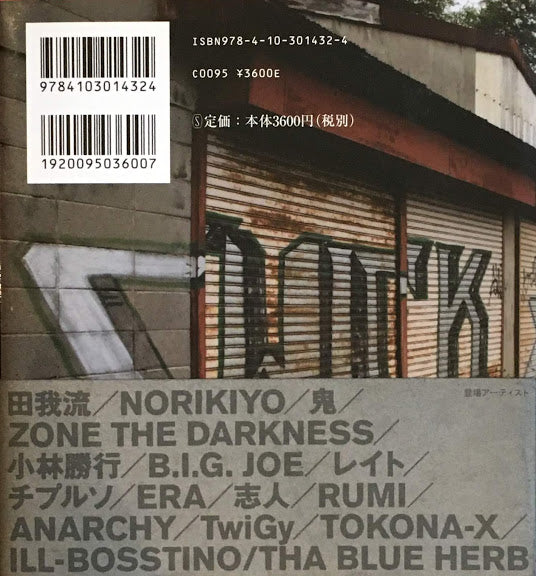 ヒップホップの詩人たち 都築響一