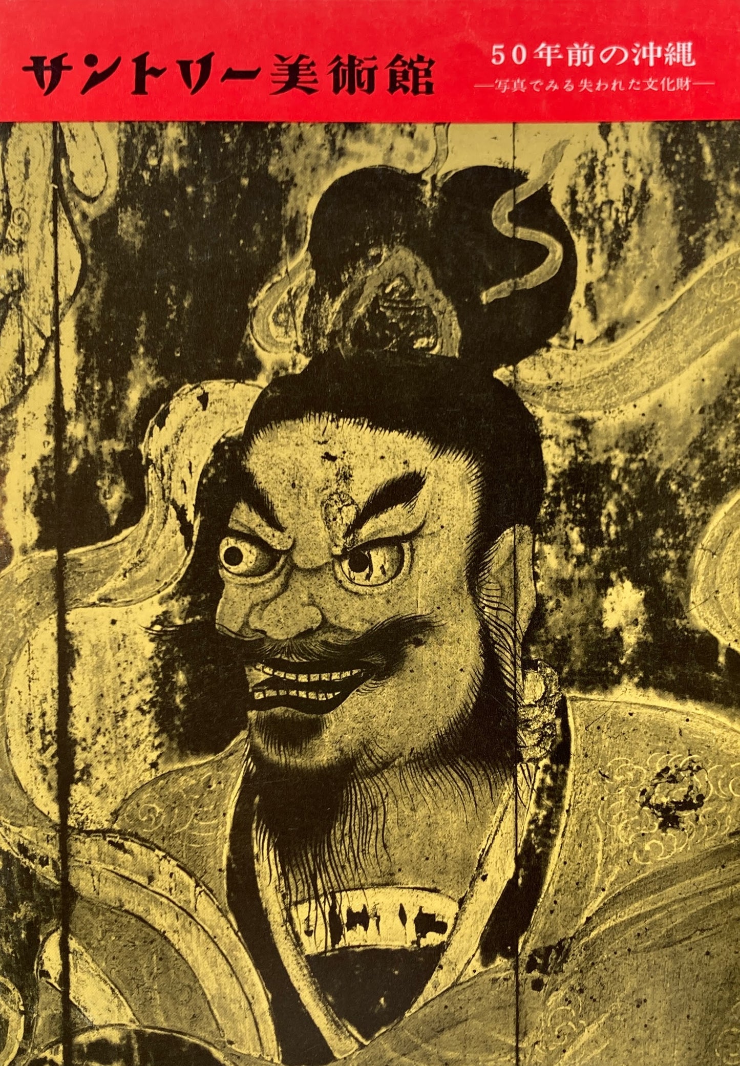 50年前の沖縄 写真でみる失われた文化財 サントリー美術館