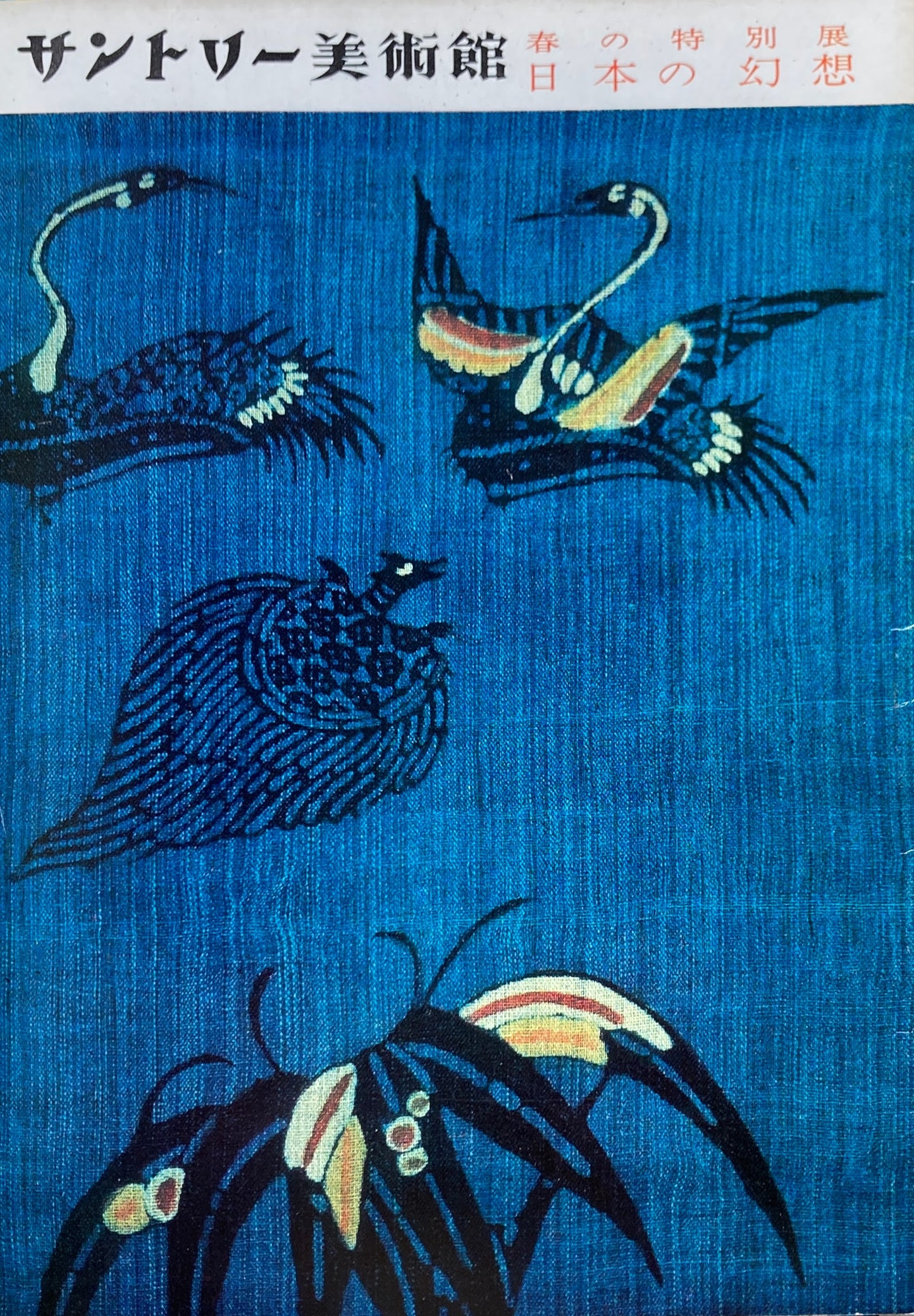 日本の幻想 春の特別展 サントリー美術館