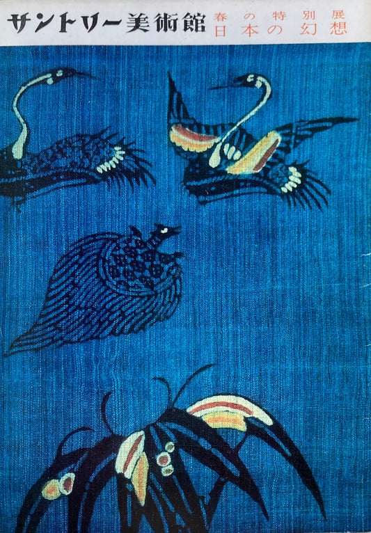 日本の幻想 春の特別展 サントリー美術館