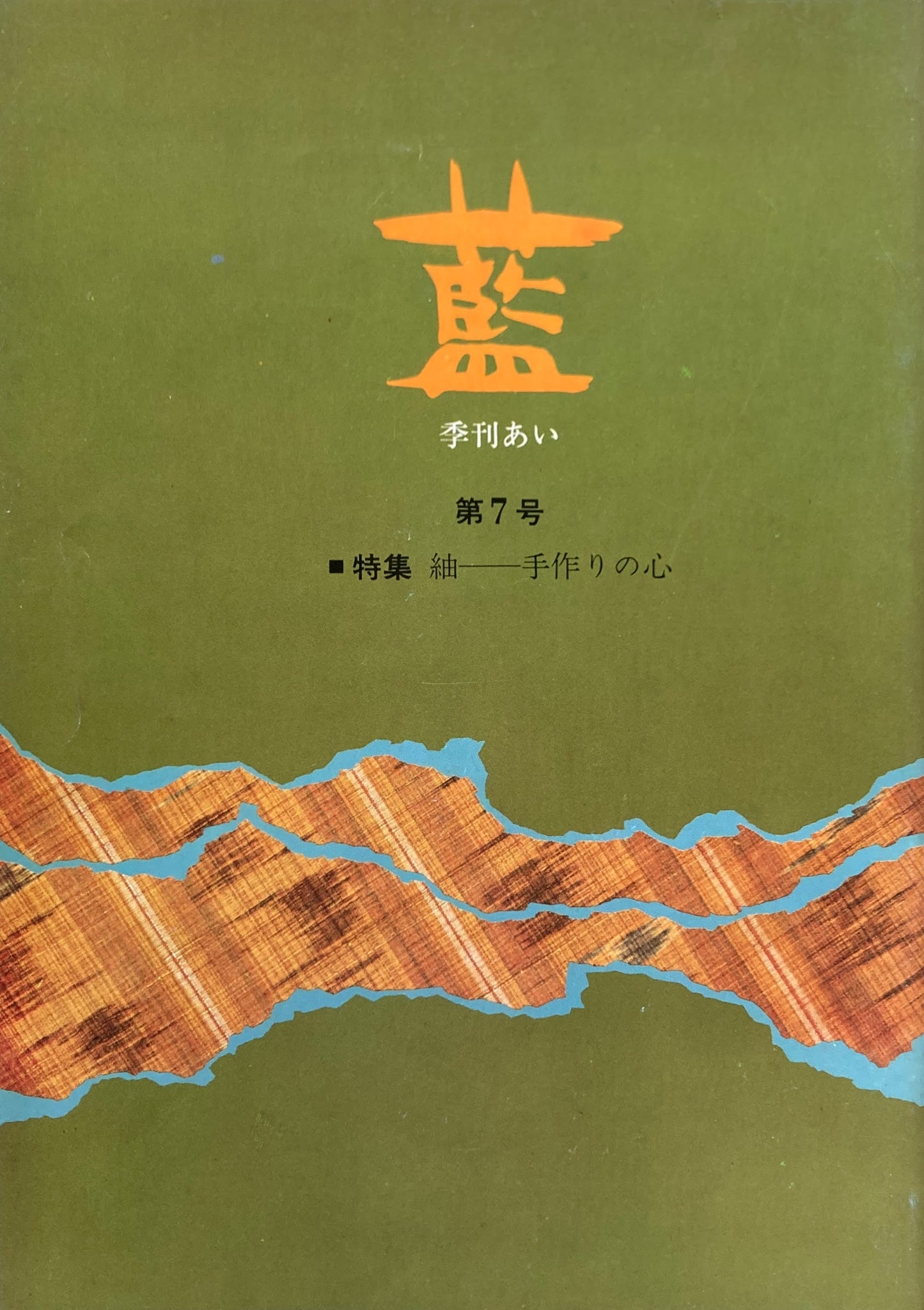 藍 季刊あい 第7号 1973年 紬 手作りの心