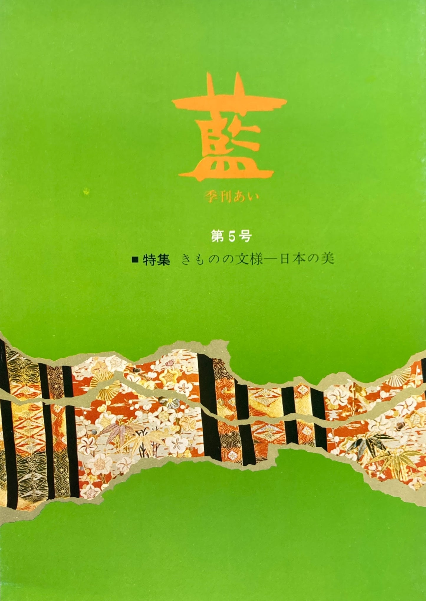 藍 季刊あい 第5号 1973年 きものの文様 日本の美