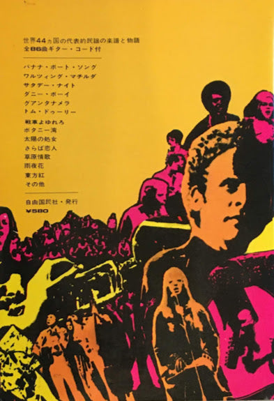 世界の民謡をたずねて 江波戸昭