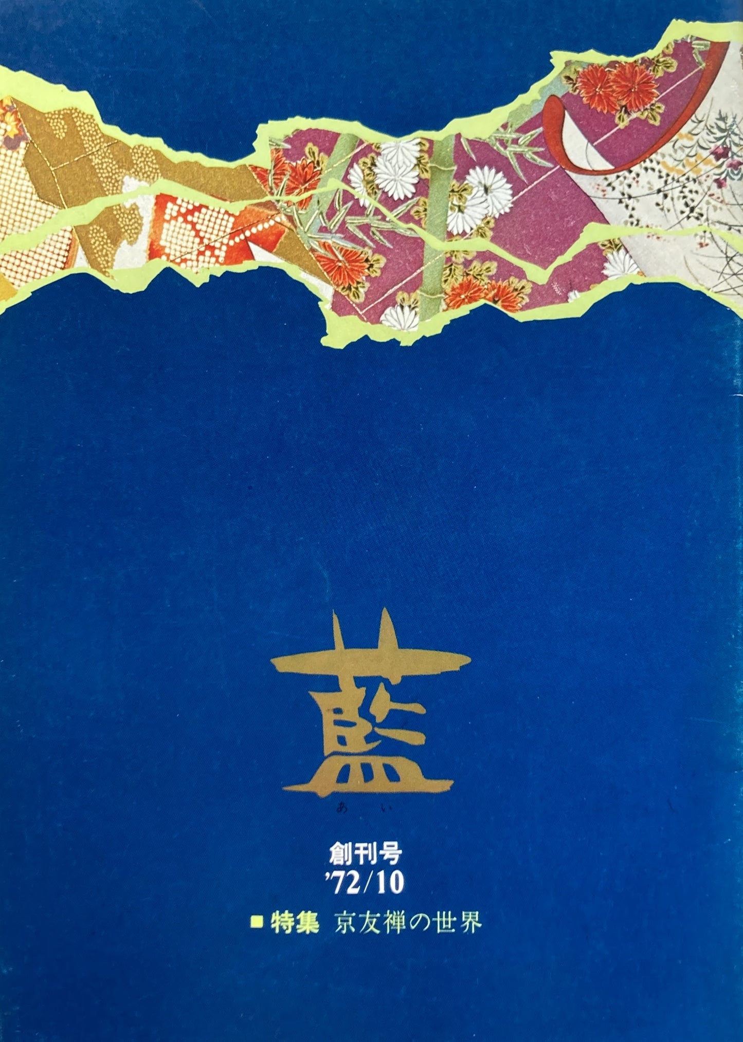 藍 創刊号 1972年10月 京友禅の世界