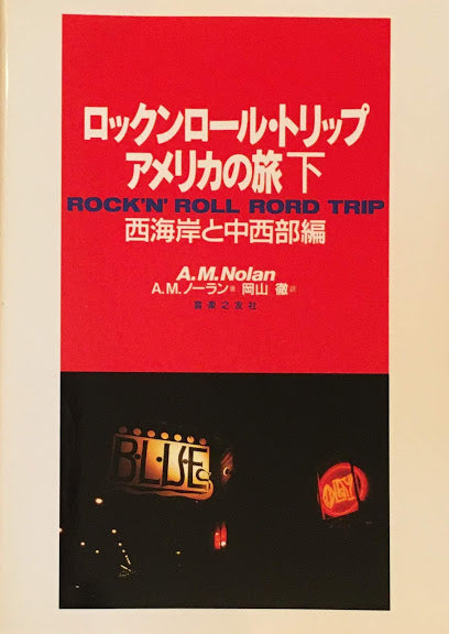 ロックンロール・トリップアメリカの旅 上・下巻 2冊