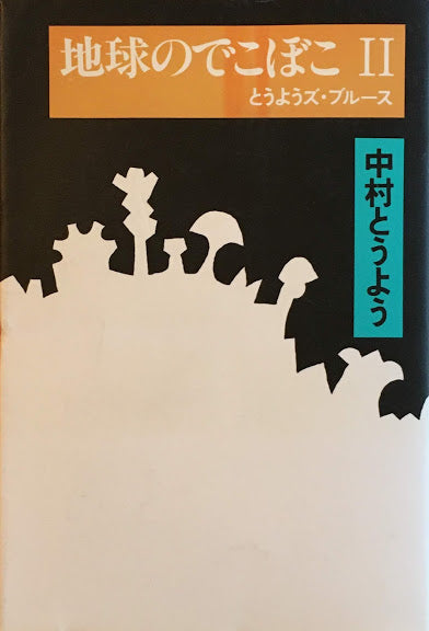 地球のでこぼこⅡ とうようズ・ブルース 中村とうよう