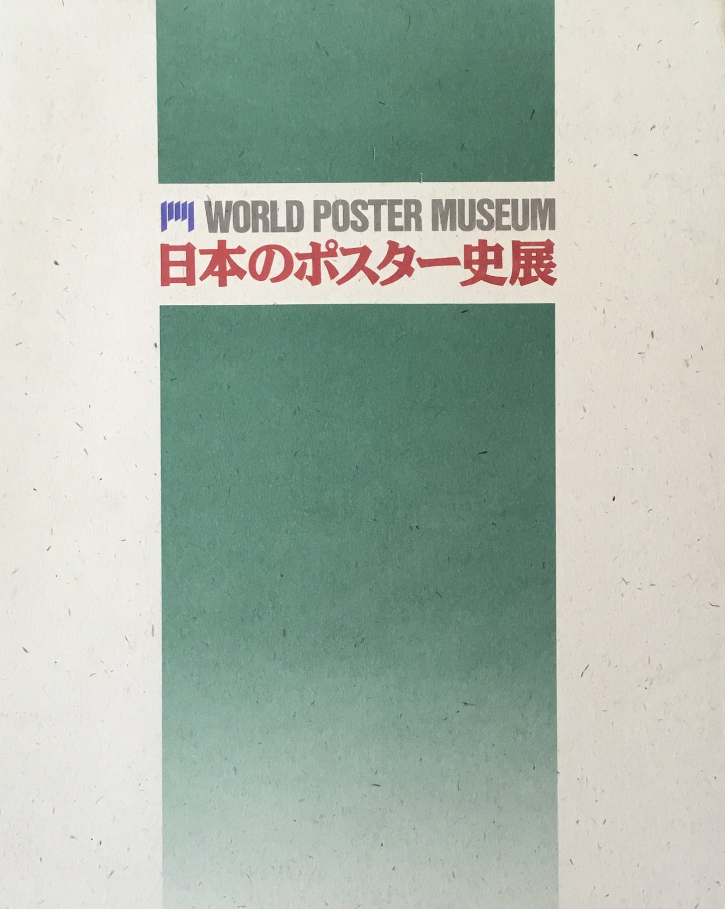 世界のポスター美術館 第2部 日本のポスター史展