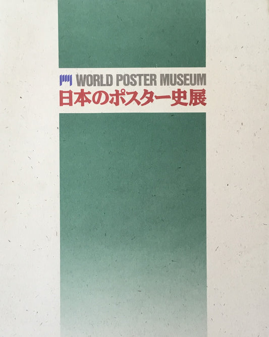 世界のポスター美術館 第2部 日本のポスター史展