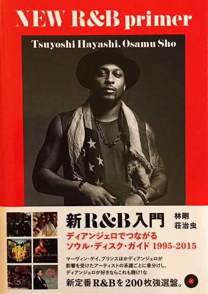 新R&B入門 ディアンジェロでつながるソウル・ディスク・ガイド1995‐2015
