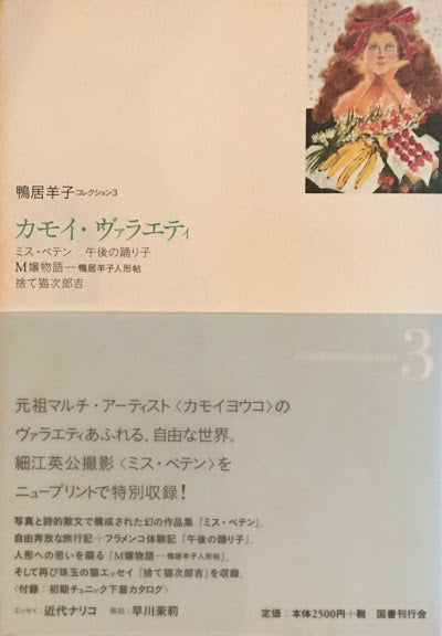カモイ・ヴァラエティ 鴨居洋子コレクション3