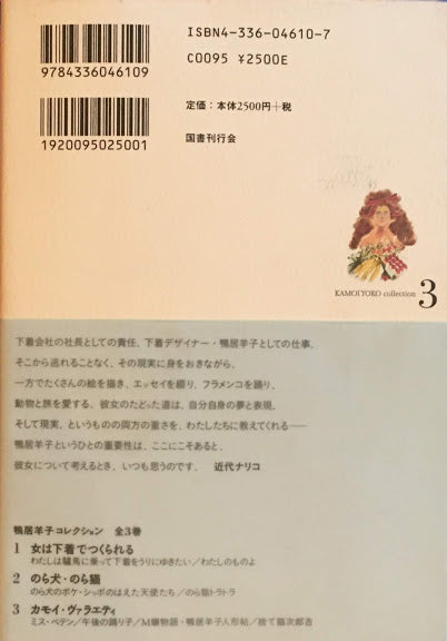 カモイ・ヴァラエティ 鴨居洋子コレクション3