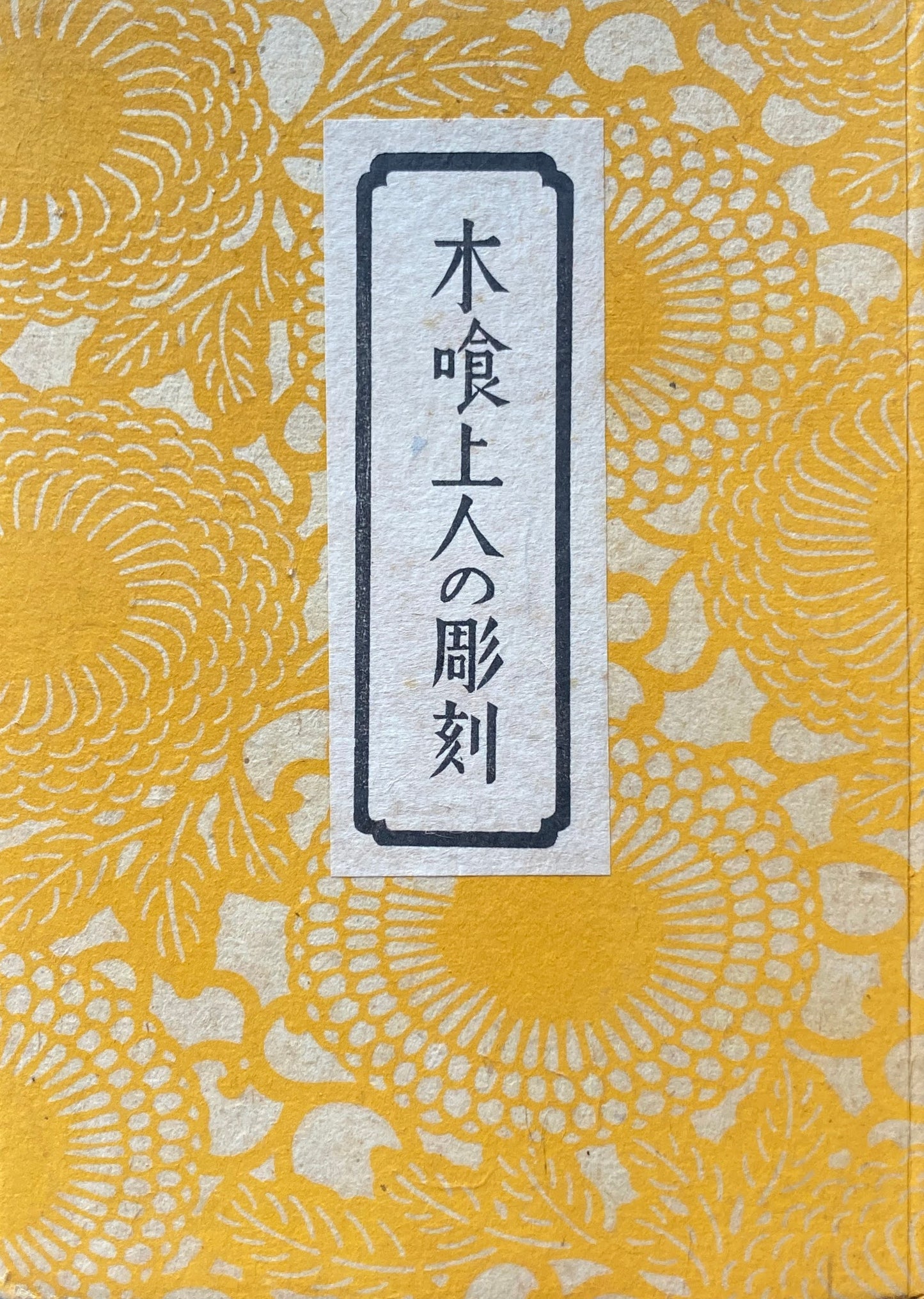 木喰上人の彫刻 柳宗悦 昭和18年