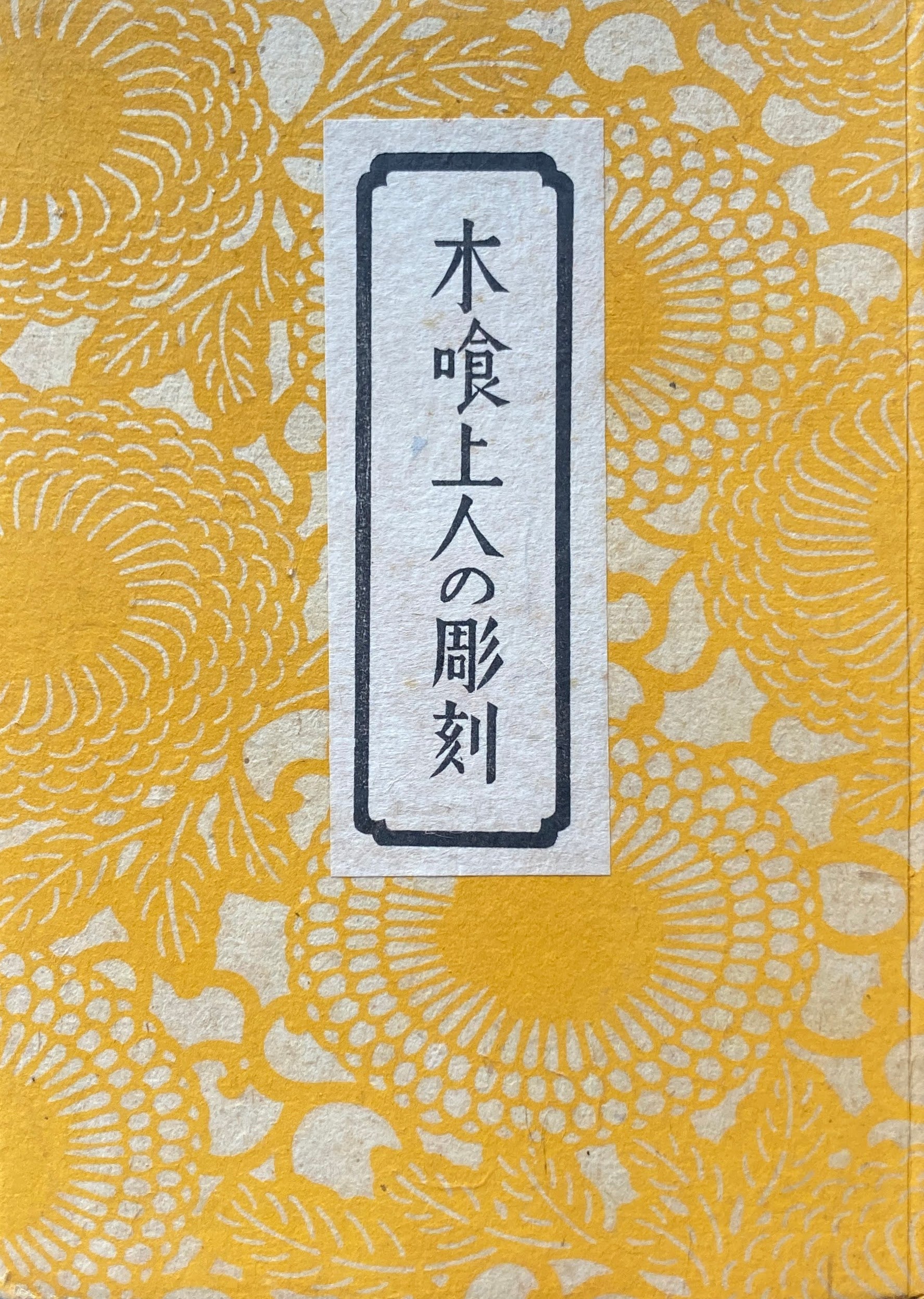 木喰上人の彫刻 柳宗悦 昭和18年