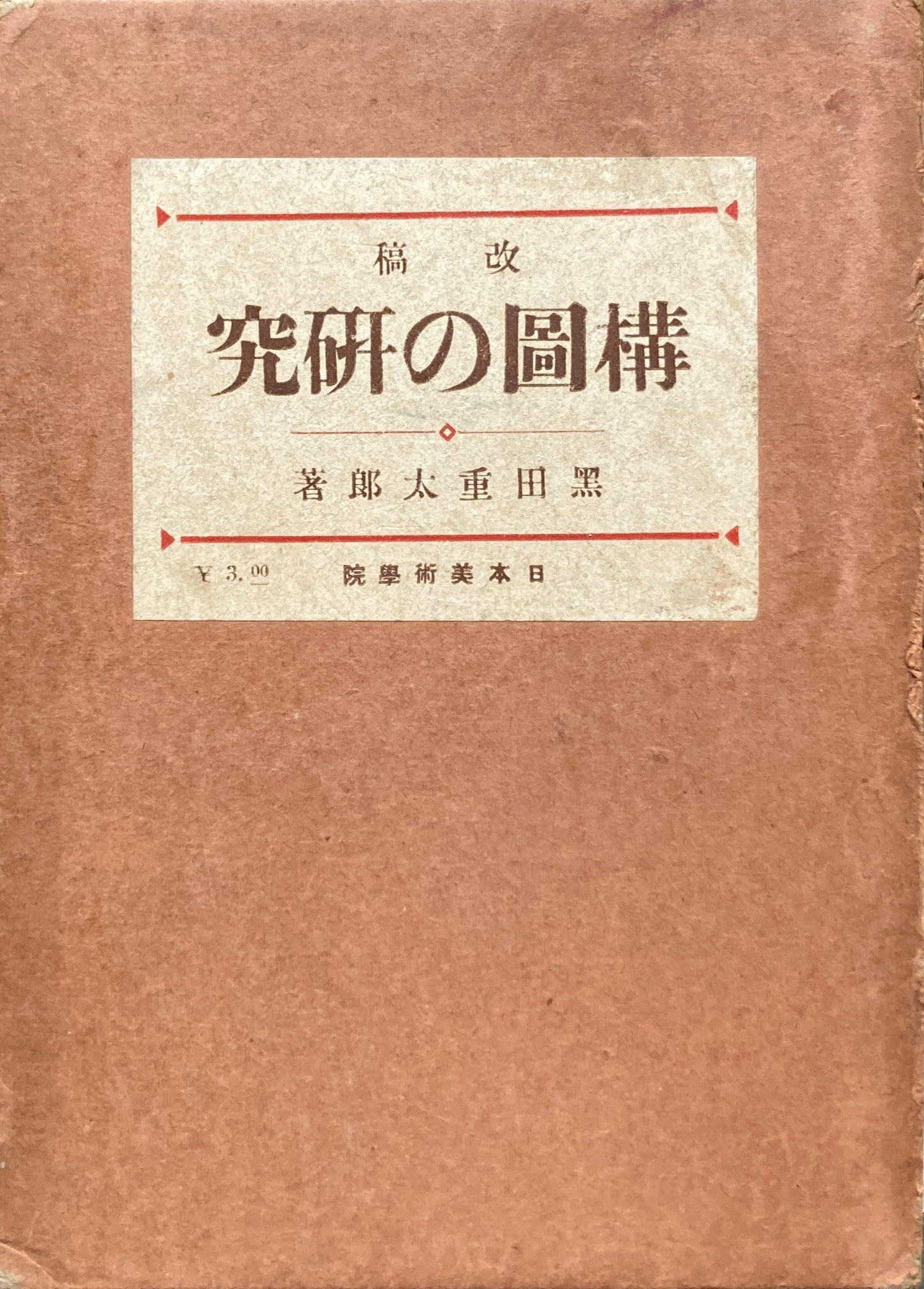 改稿 構図の研究 黒田重太郎