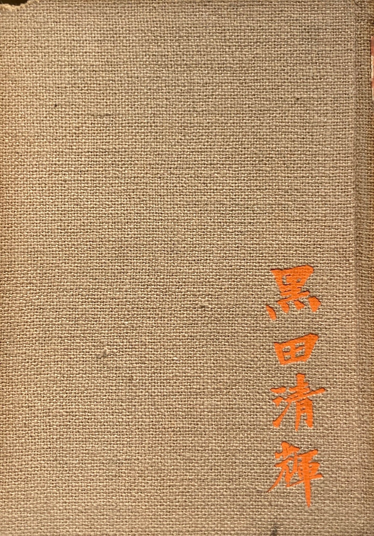 黒田清輝 坂井犀水 函欠