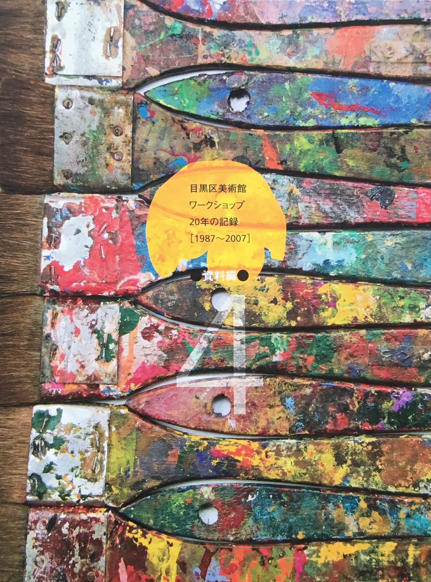 目黒区美術館ワークショップ20年の記録 1987-2007 全4冊セット