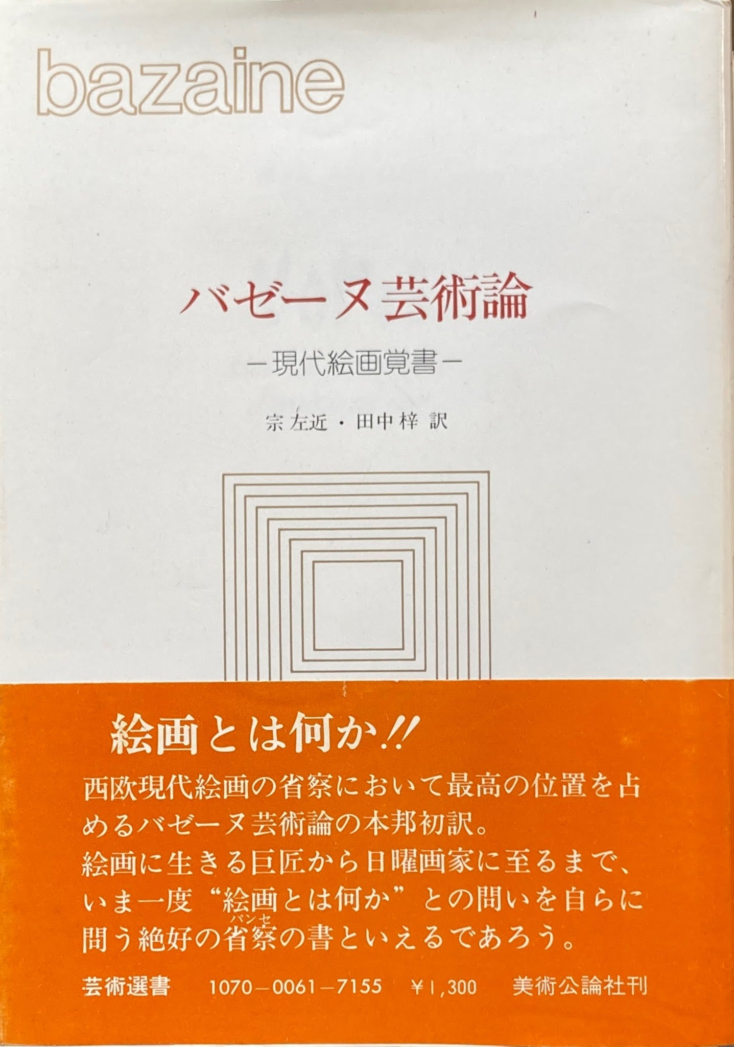 パゼーヌ芸術論 現代絵画覚書 ジャン・バゼーヌ
