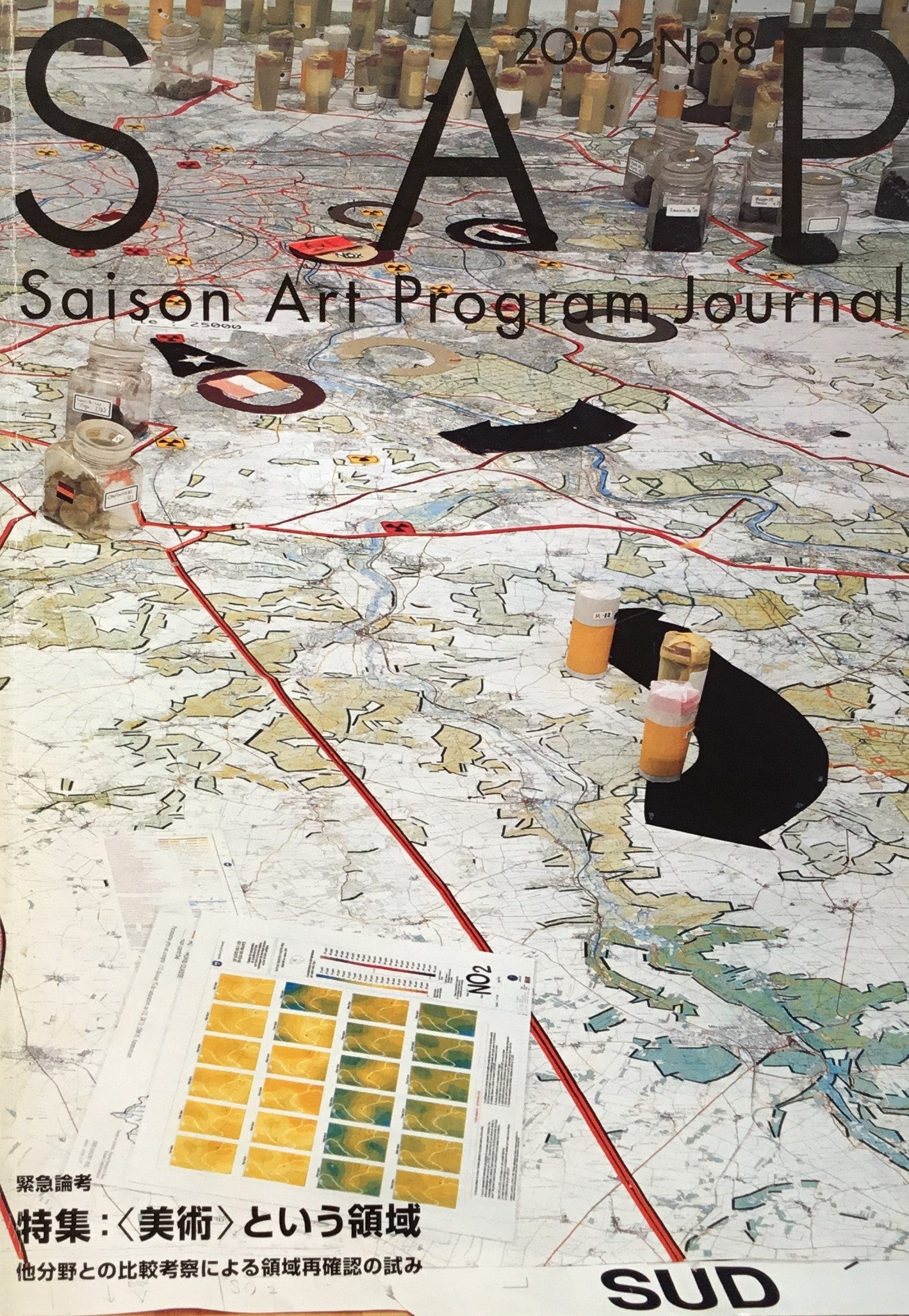 セゾンアートプログラム・ジャーナル8号 特集 美術という領域