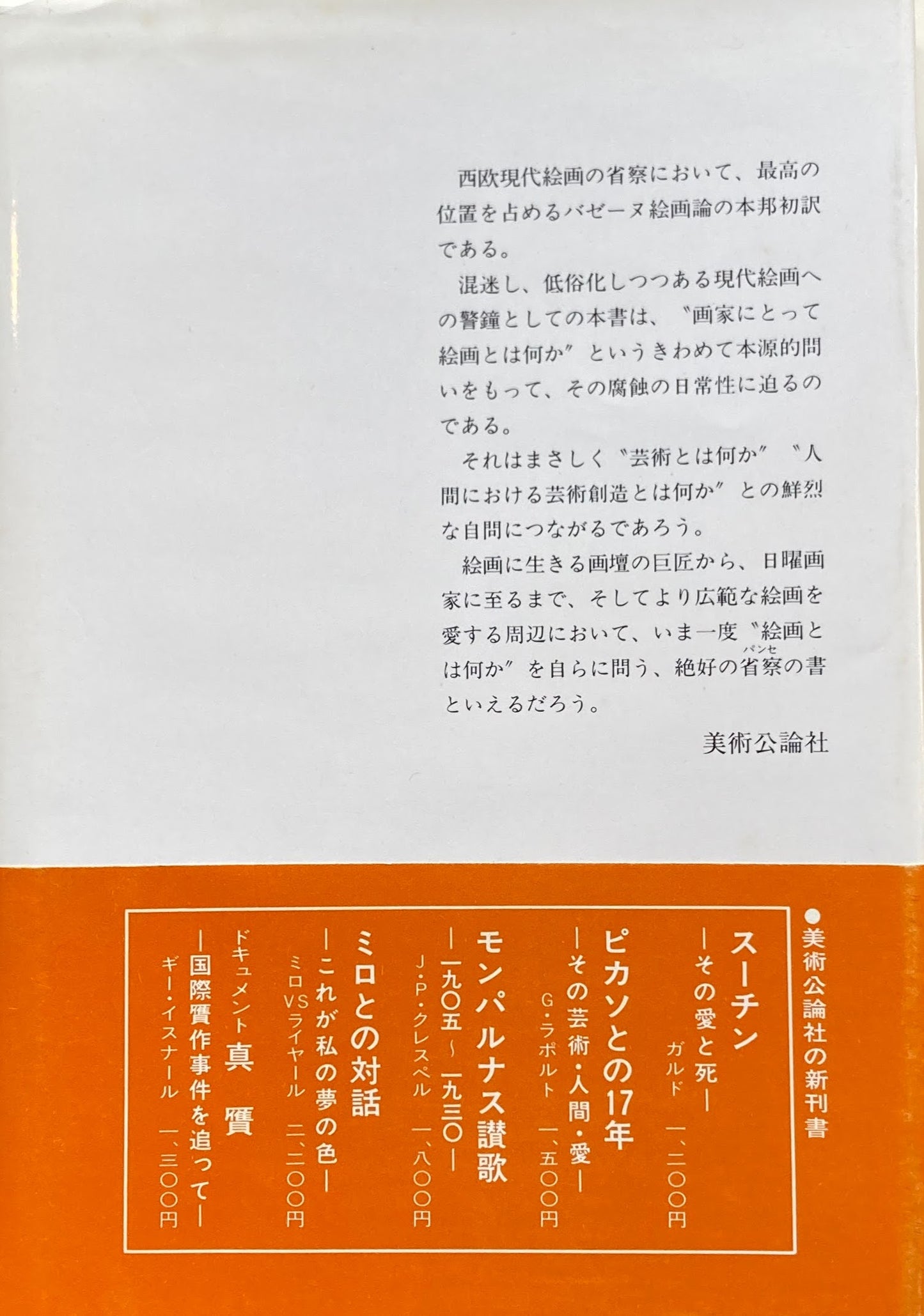 パゼーヌ芸術論 現代絵画覚書 ジャン・バゼーヌ