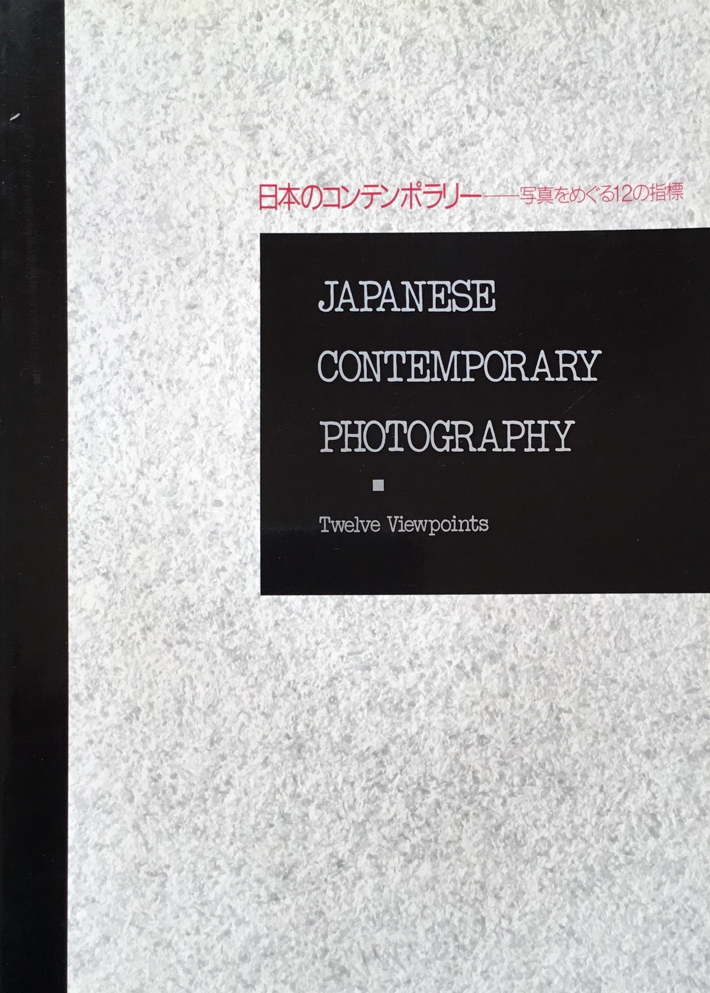 日本のコンテンポラリー 写真をめぐる12の指標 東京都写真美術館