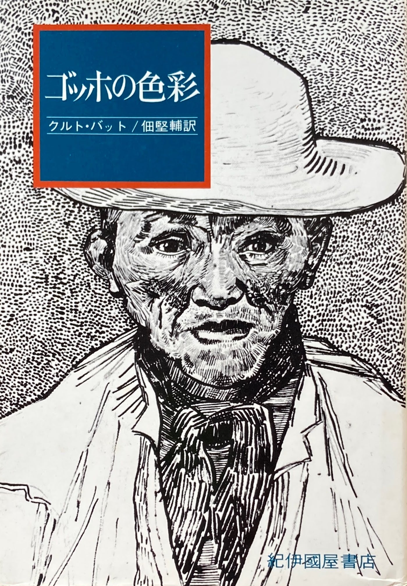 ゴッホの色彩 クルト・バット