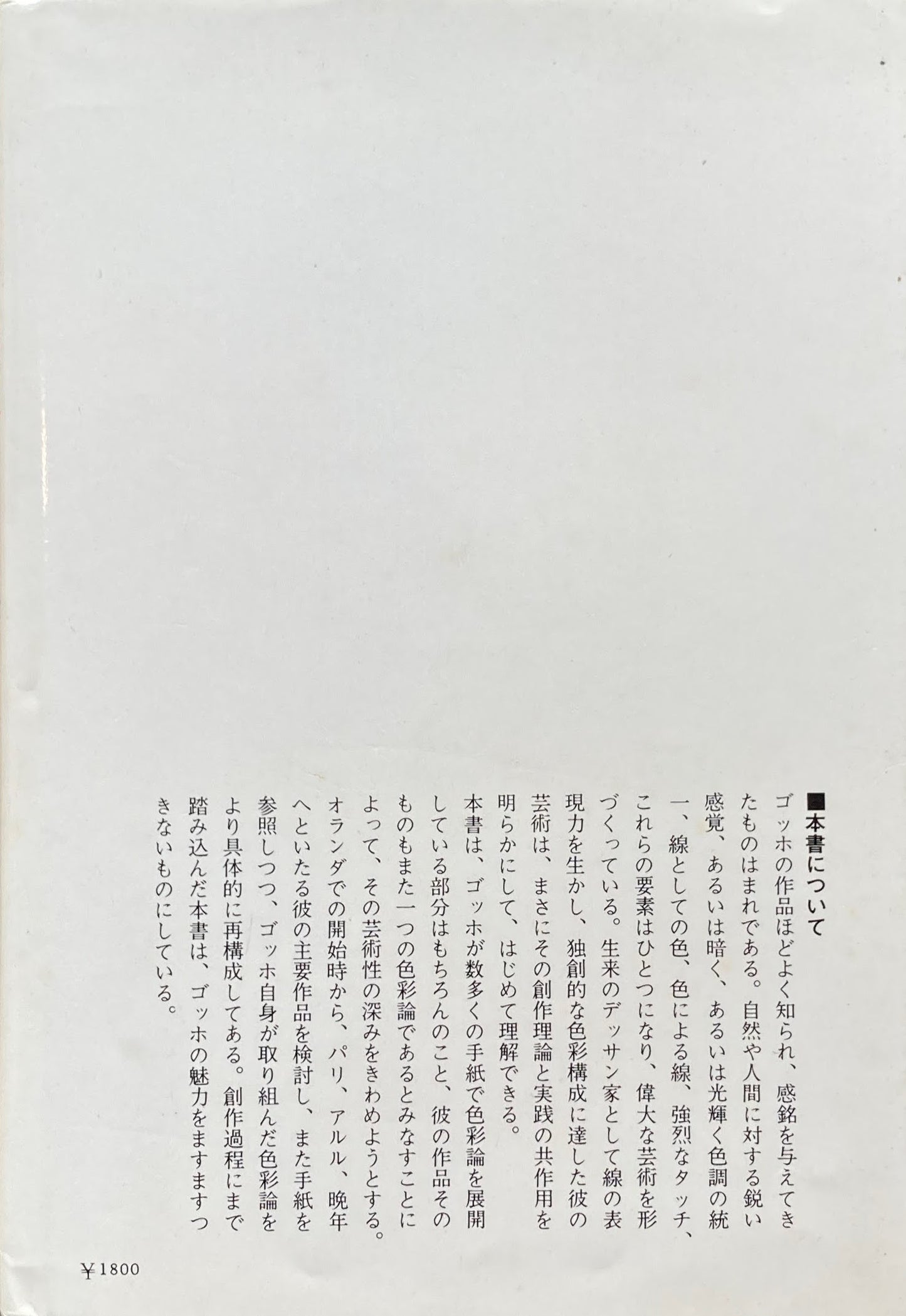 ゴッホの色彩 クルト・バット