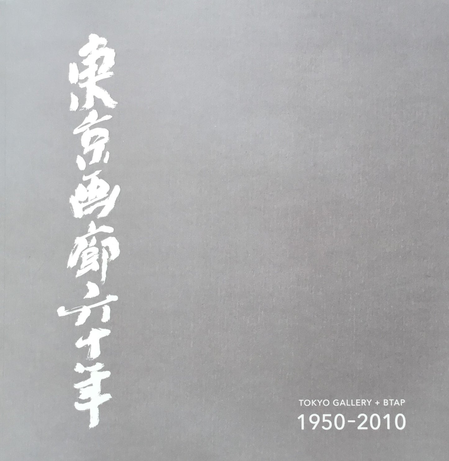 東京画廊60年 TOKYO GALLERY+BTAP 1950-2010