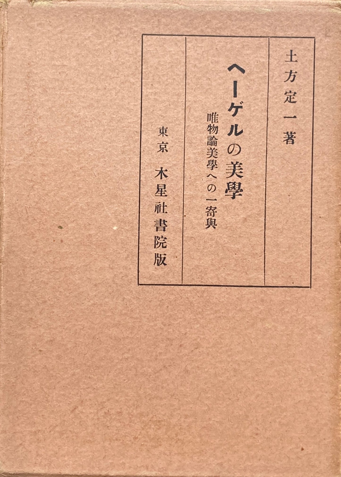 ヘーゲルの美学 唯物論美学への一寄興 土方定一