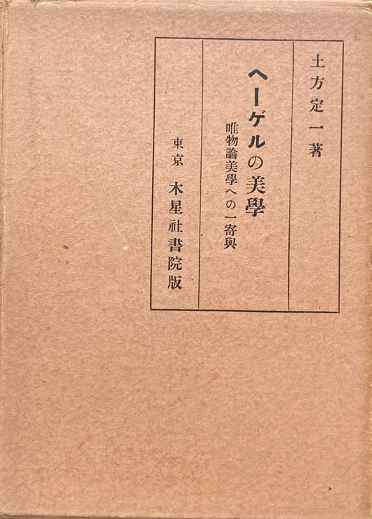 ヘーゲルの美学 唯物論美学への一寄興 土方定一