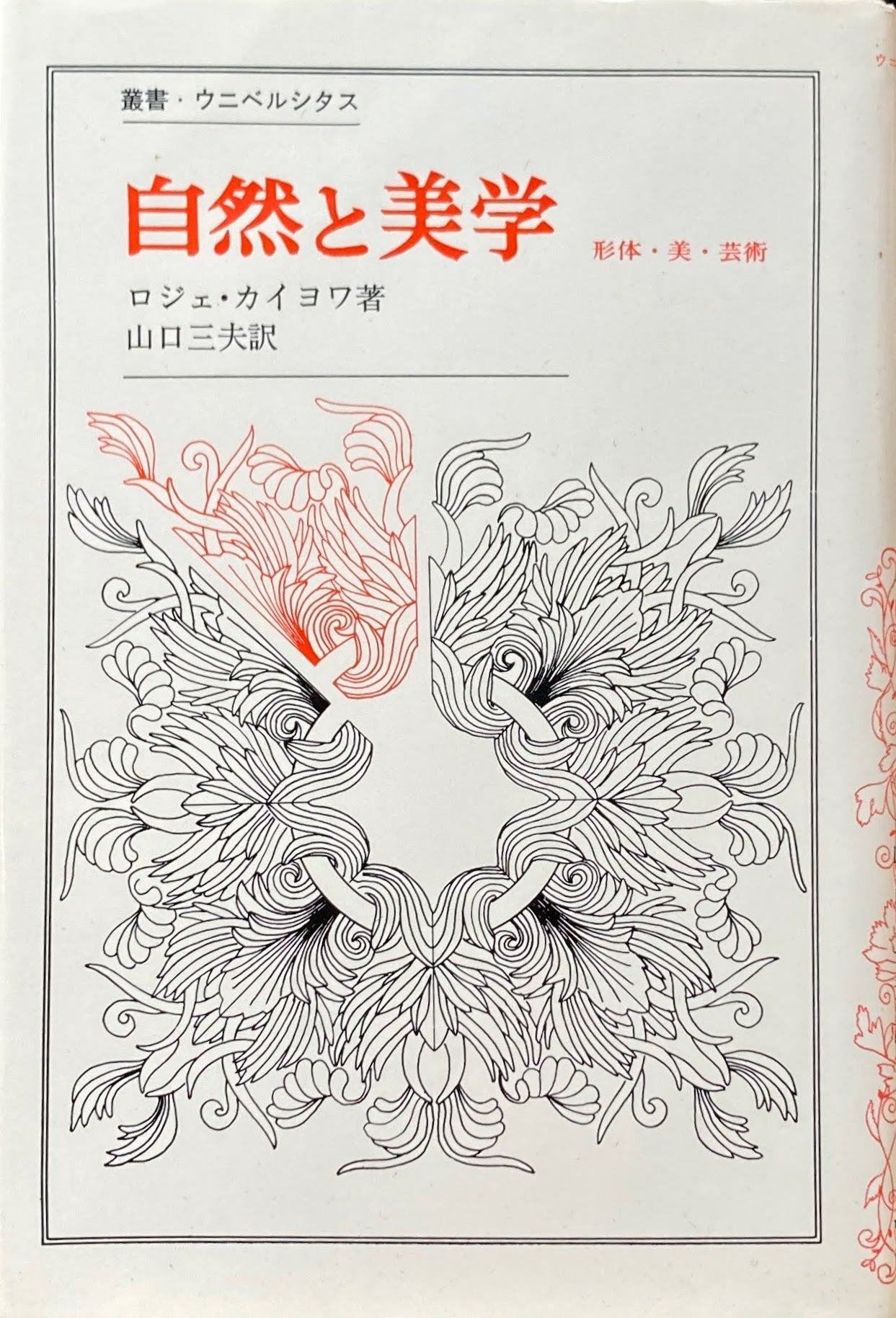 自然と美学 ロジェ・カイヨワ