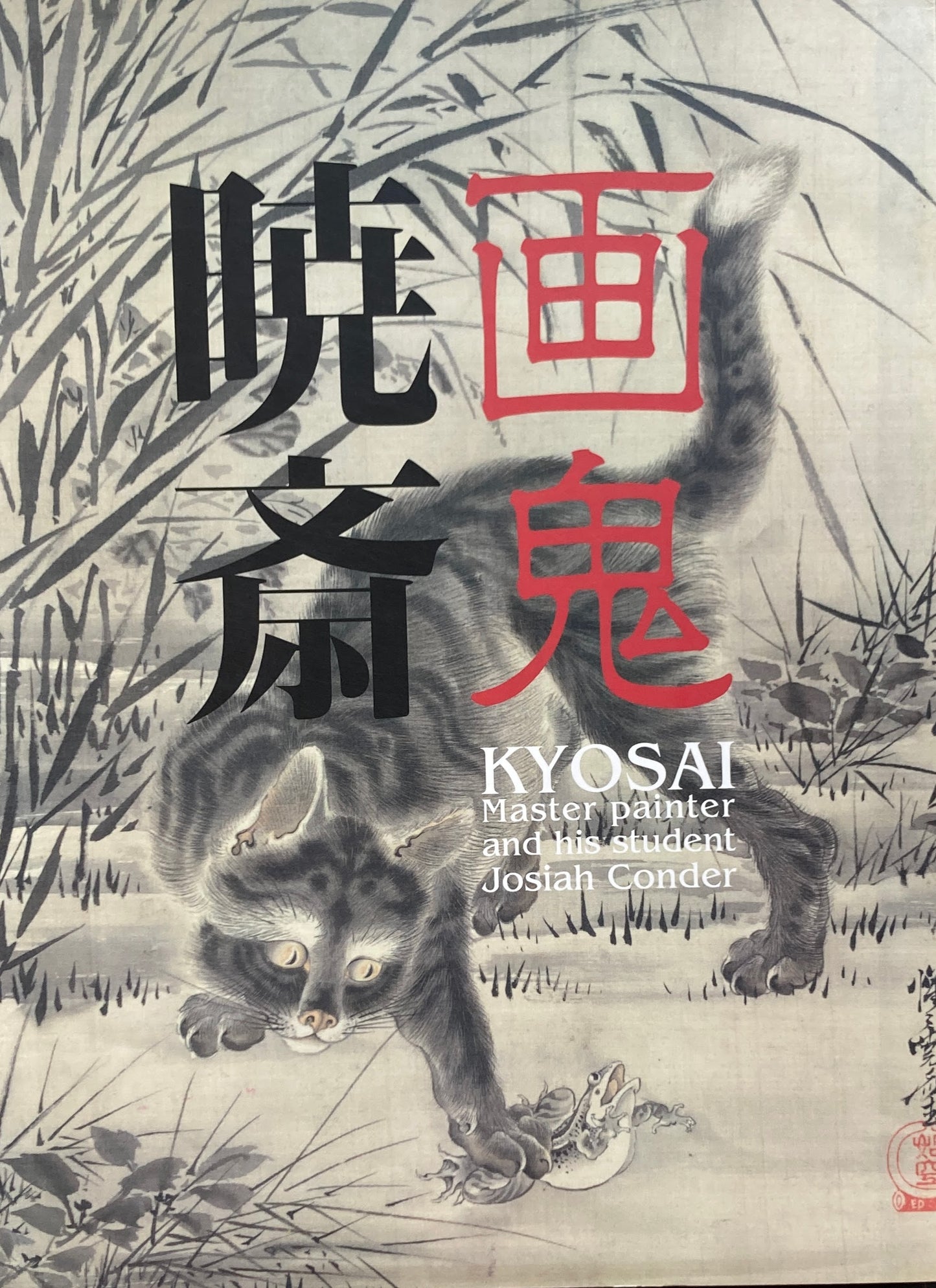 画鬼 暁斎 KYOSAI 幕末明治のスター絵師と弟子コンドル 2015