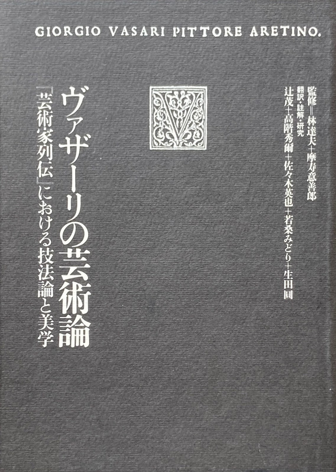 ヴァザーリの芸術論 「芸術家列伝」における技法論と美学