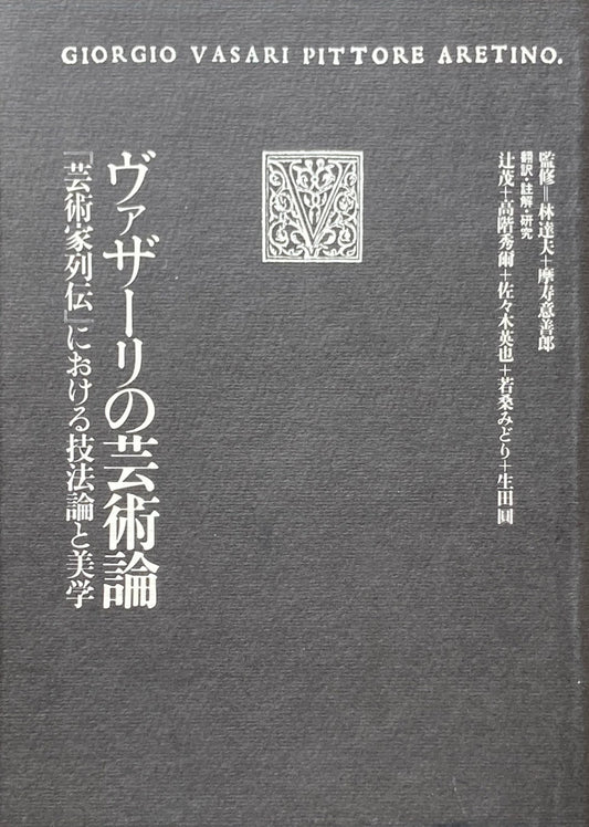 ヴァザーリの芸術論 「芸術家列伝」における技法論と美学