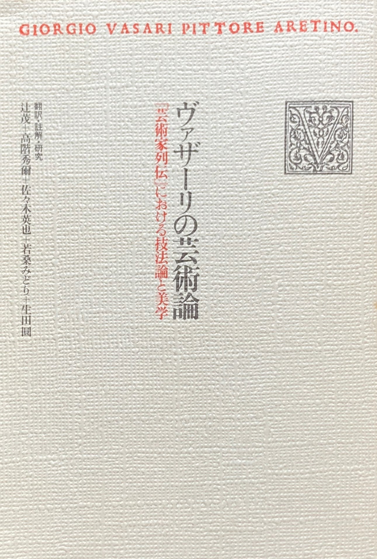 ヴァザーリの芸術論 「芸術家列伝」における技法論と美学