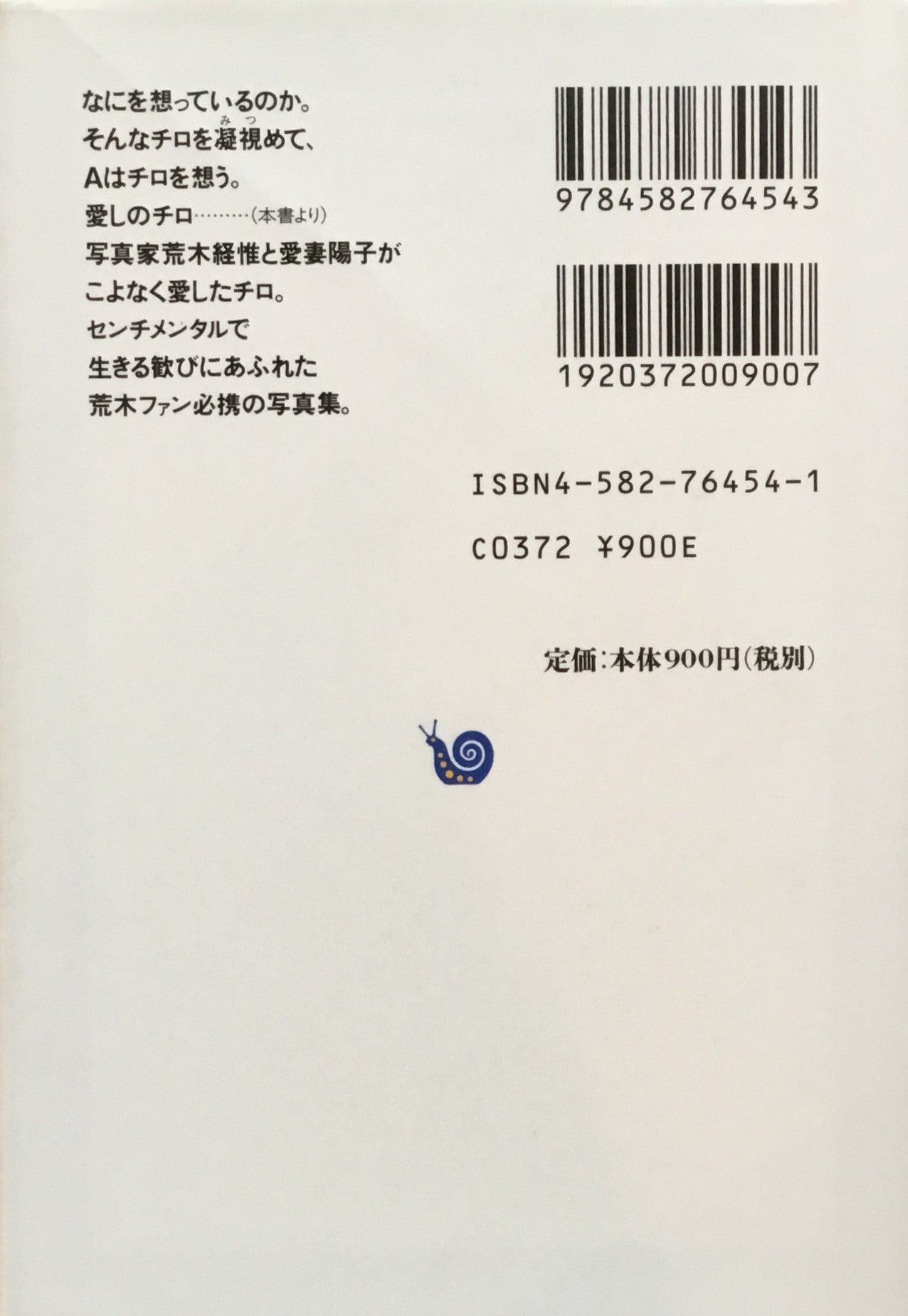 愛しのチロ 荒木経惟 平凡社ライブラリー454