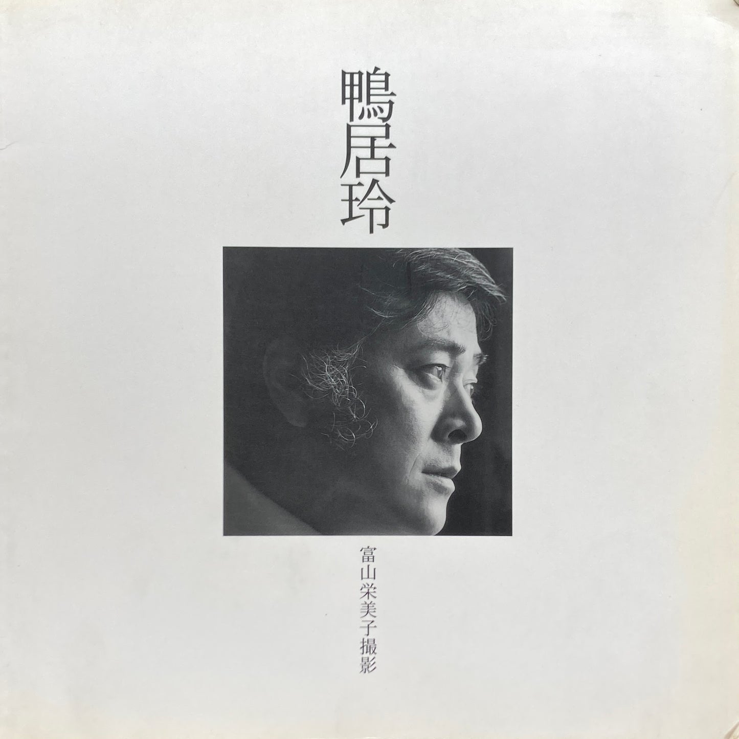 鴨居玲 富山栄美子撮影