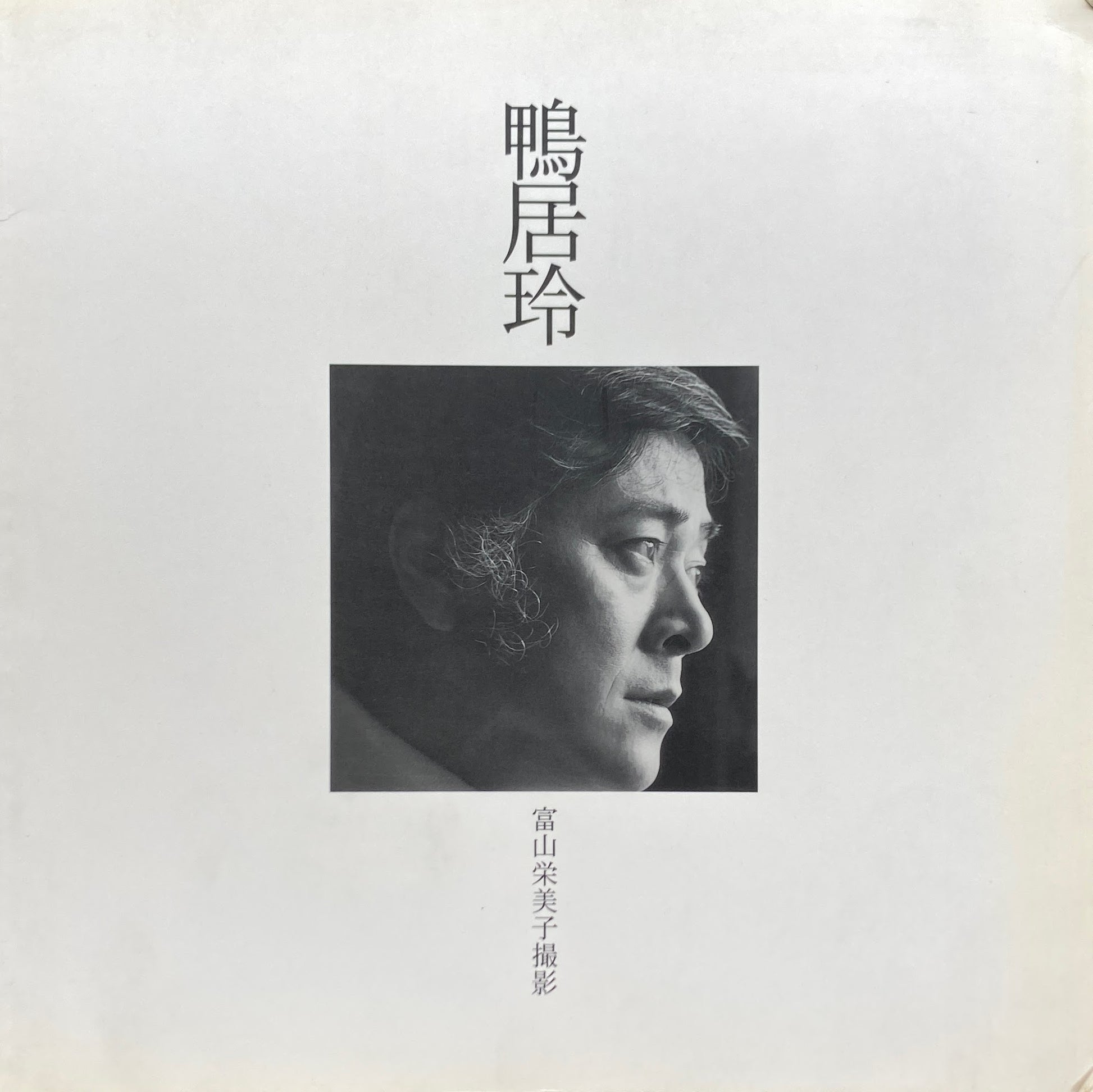 鴨居玲 富山栄美子撮影