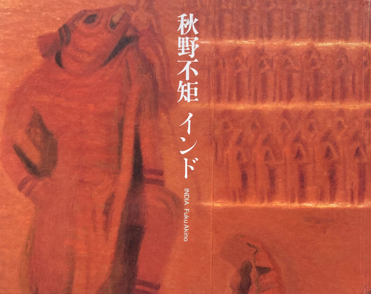 秋野不矩 インド
