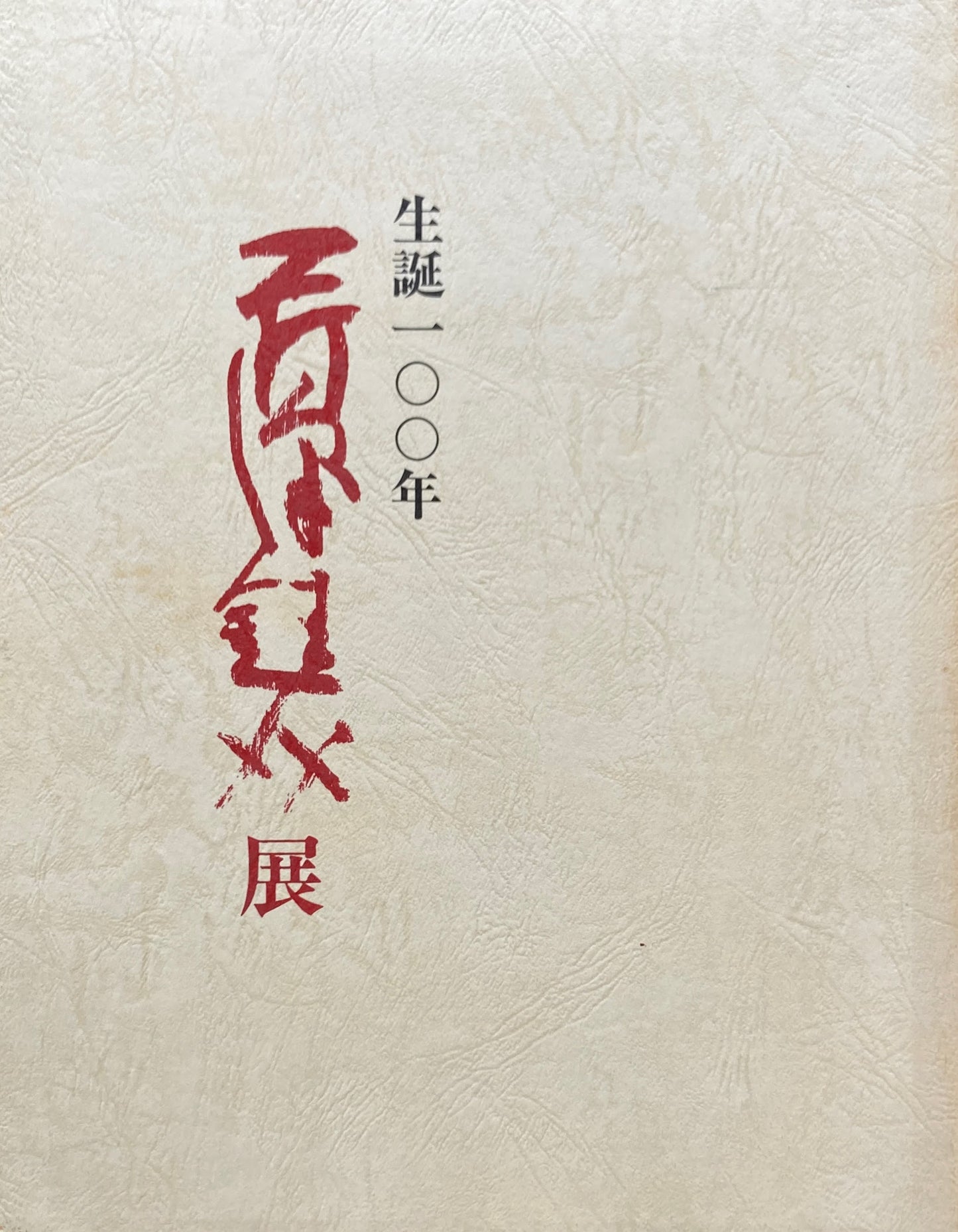 生誕100年 芹沢銈介展 1995