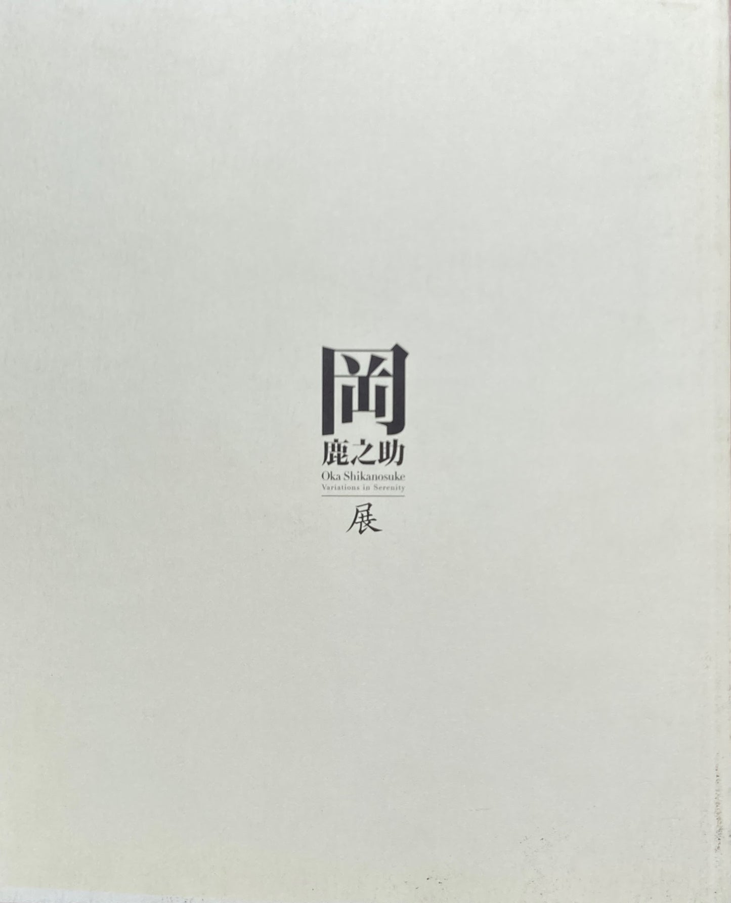 岡鹿之助展 ブリヂストン美術館 2008