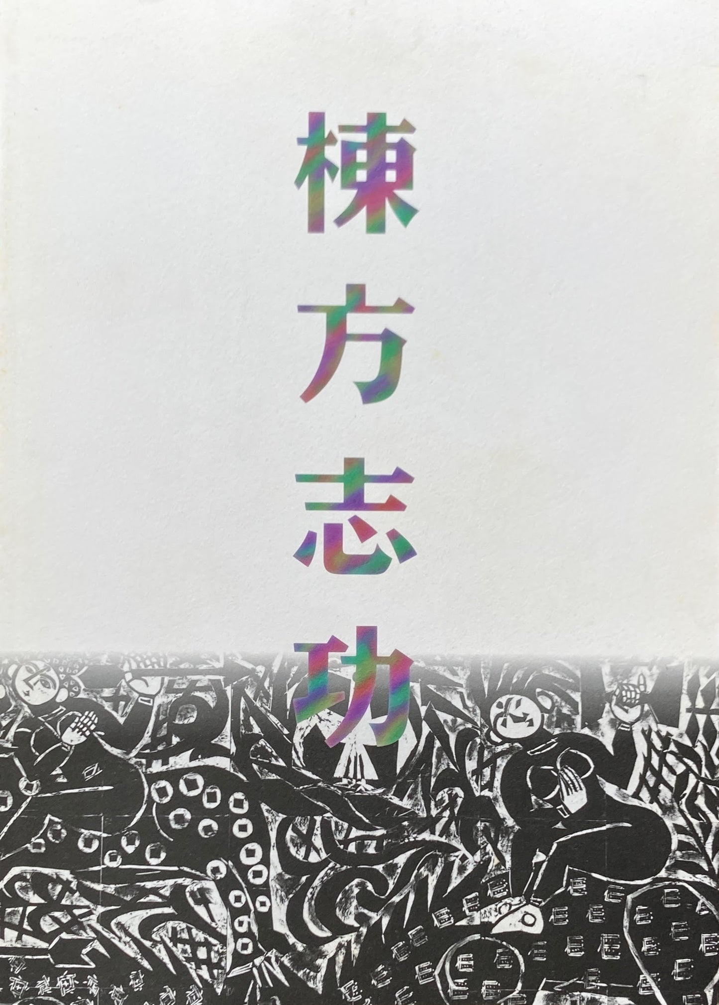 棟方志功展 棟方板画館名作選 1996