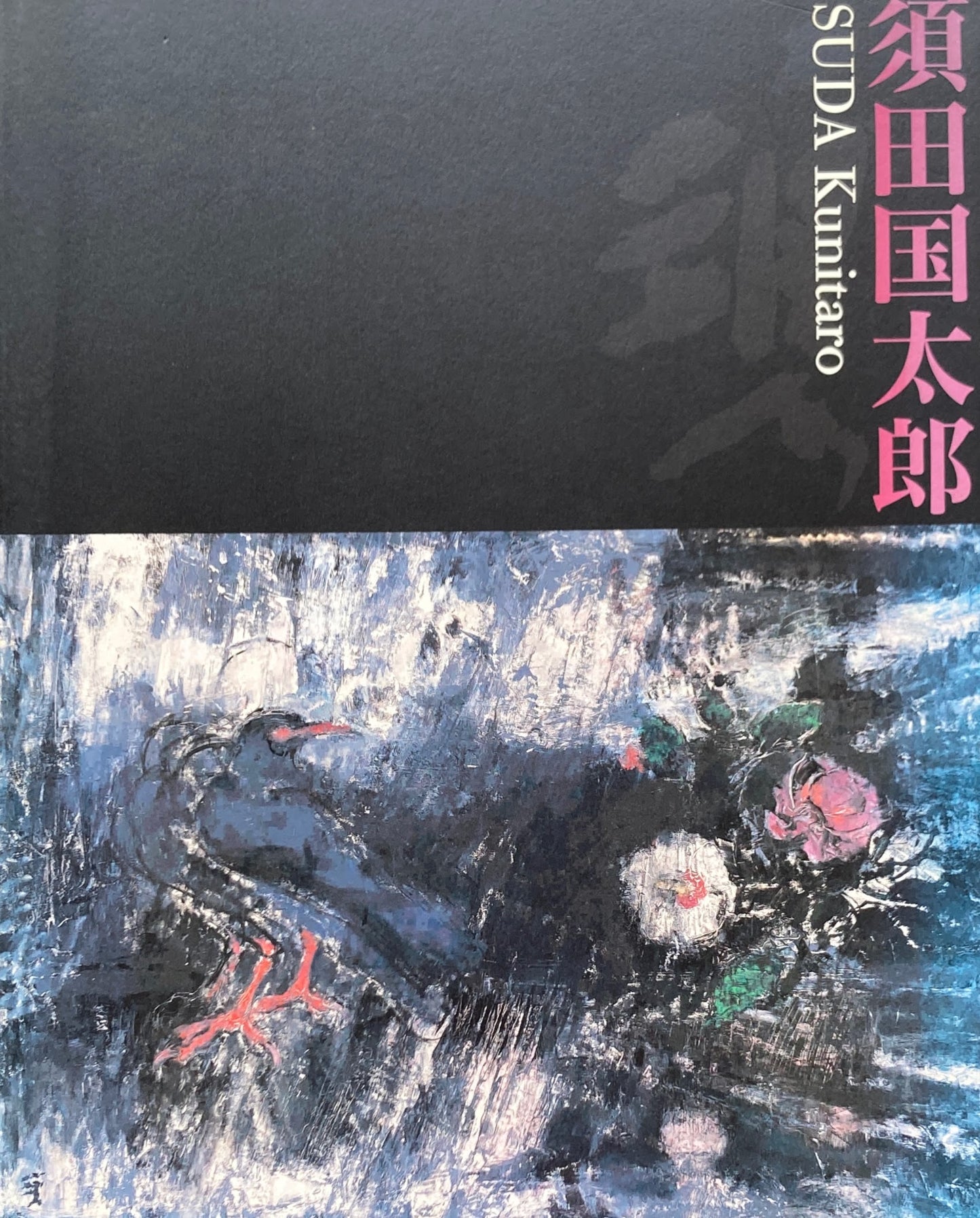 須田国太郎展 2005‐2006