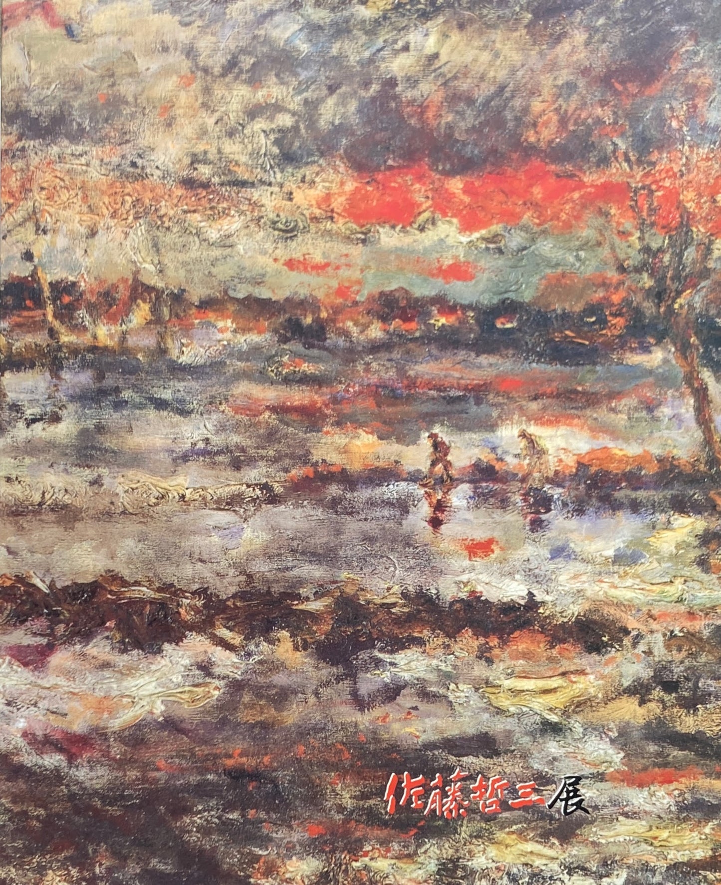佐藤哲三展 1995