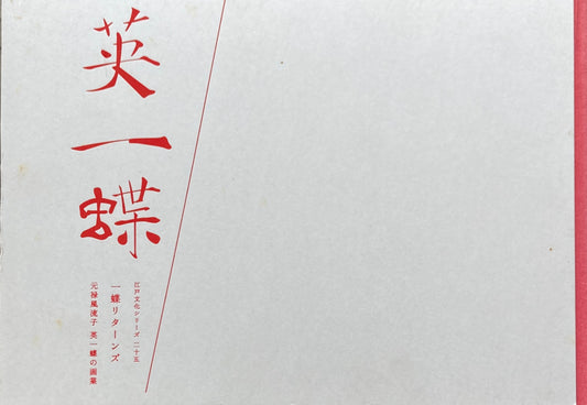 英一蝶 江戸文化シリーズ二十五 一蝶リターンズ 元禄風流子 英一蝶の画業 御赦免300年記念