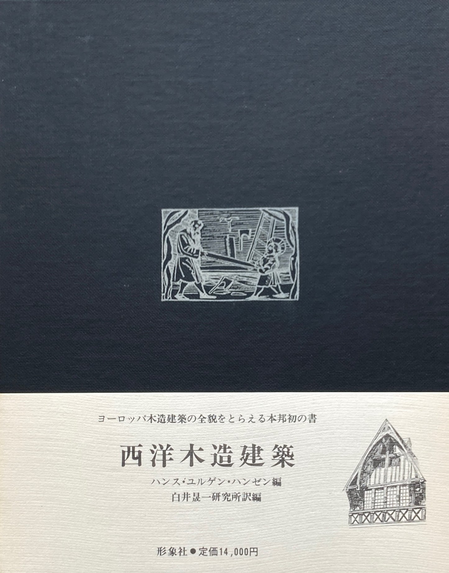 西洋木造建築 H.J.ハンゼン 白井晟一研究所