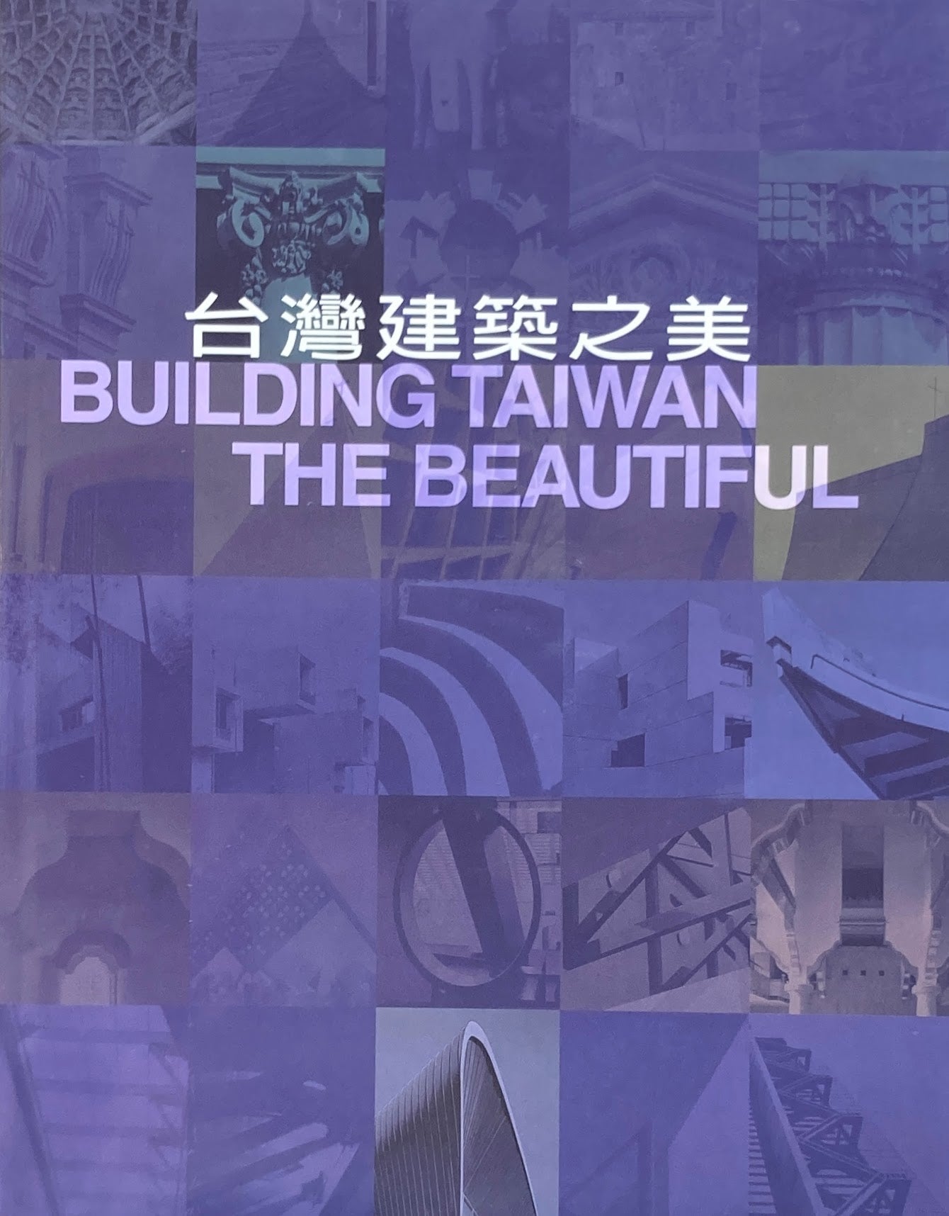 台湾建築之美 BUILDING TAIWAN THE BEAUTIFUL