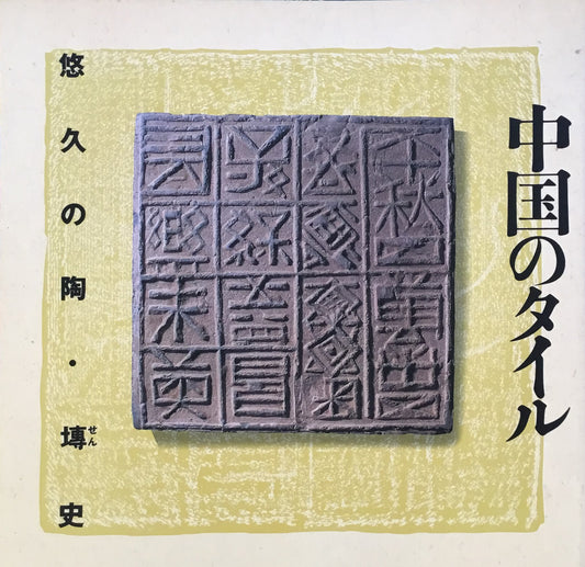 中国のタイル 悠久の陶・塼(せん)史 INAX BOOKLET
