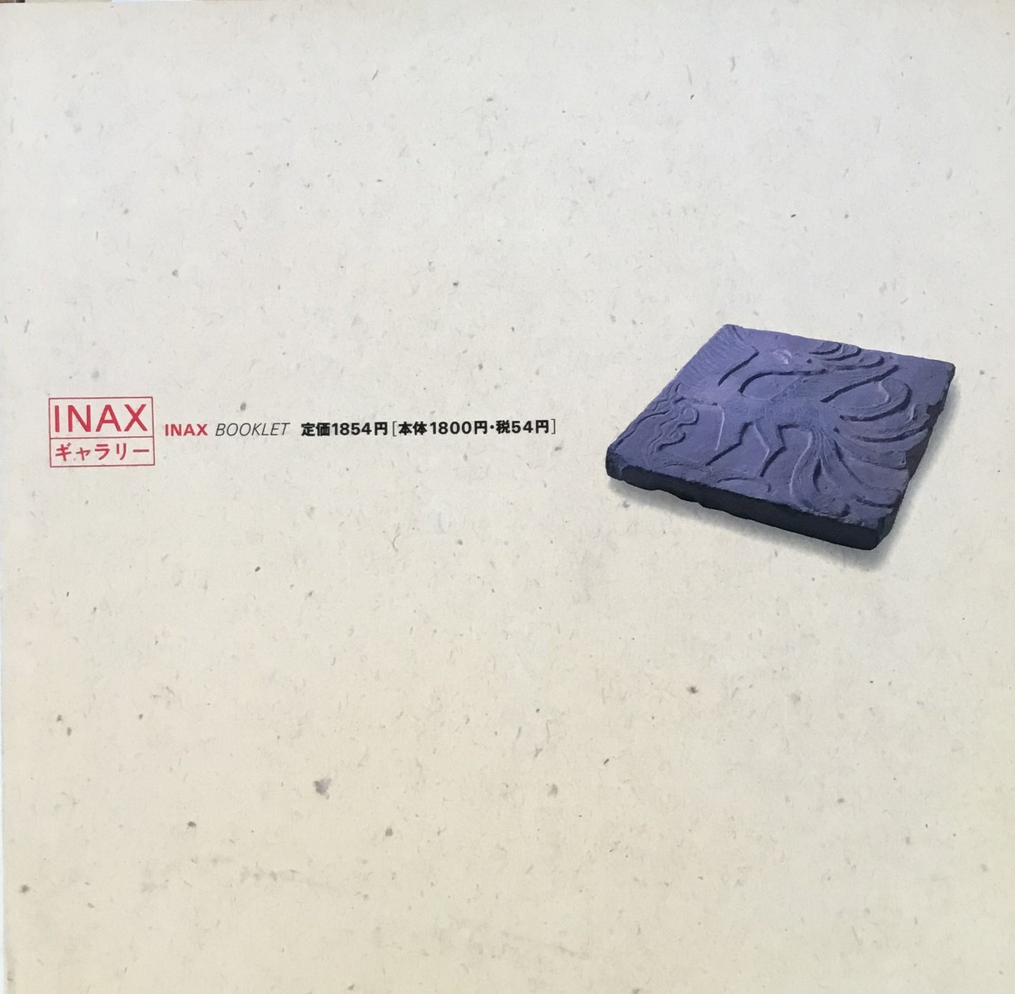 中国のタイル 悠久の陶・塼(せん)史 INAX BOOKLET