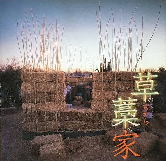 草のちから藁の家 INAX BOOKLET